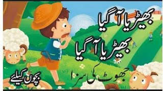 Cartoon Stories for Kids in Urdu and Hindi - Jhoot ki Saza - Sher a gya - Bheria a gia