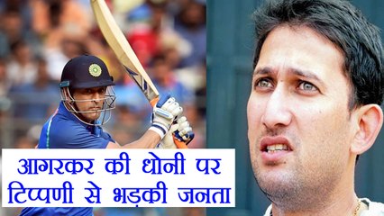MS Dhoni gets supports, People slams Ajit Agarkar for commenting on his career | वनइंडिया हिंदी