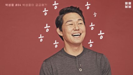 박성웅, 팬들의 트위터 질문에 직접 답하다!