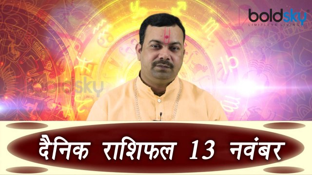 Daily Horoscope | दैनिक राशिफल (13th November) Daily Horoscope as per Astrology | Boldsky