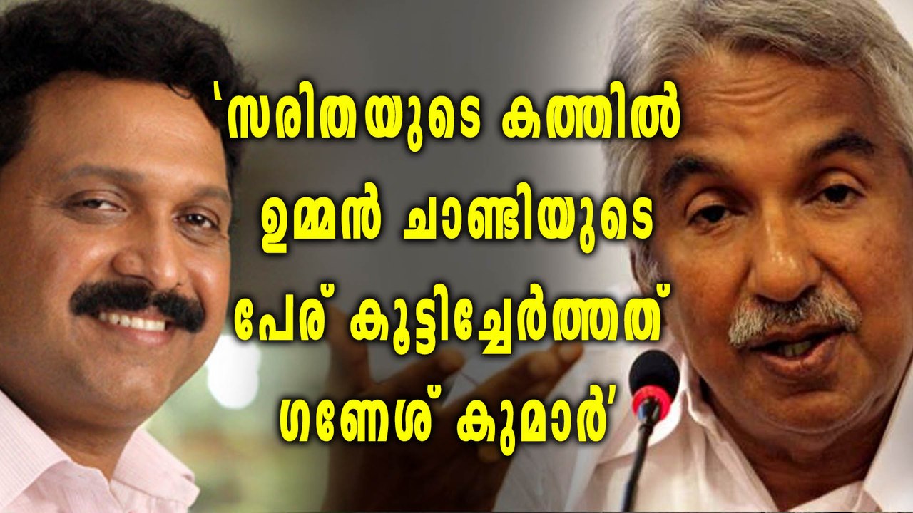 'സരിതയുടെ കത്തില്‍ ഉമ്മന്‍ ചാണ്ടിയുടെ പേര് കൂട്...