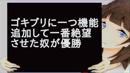 ゴキブリに一つ機能追加して一番絶望させた奴が優勝