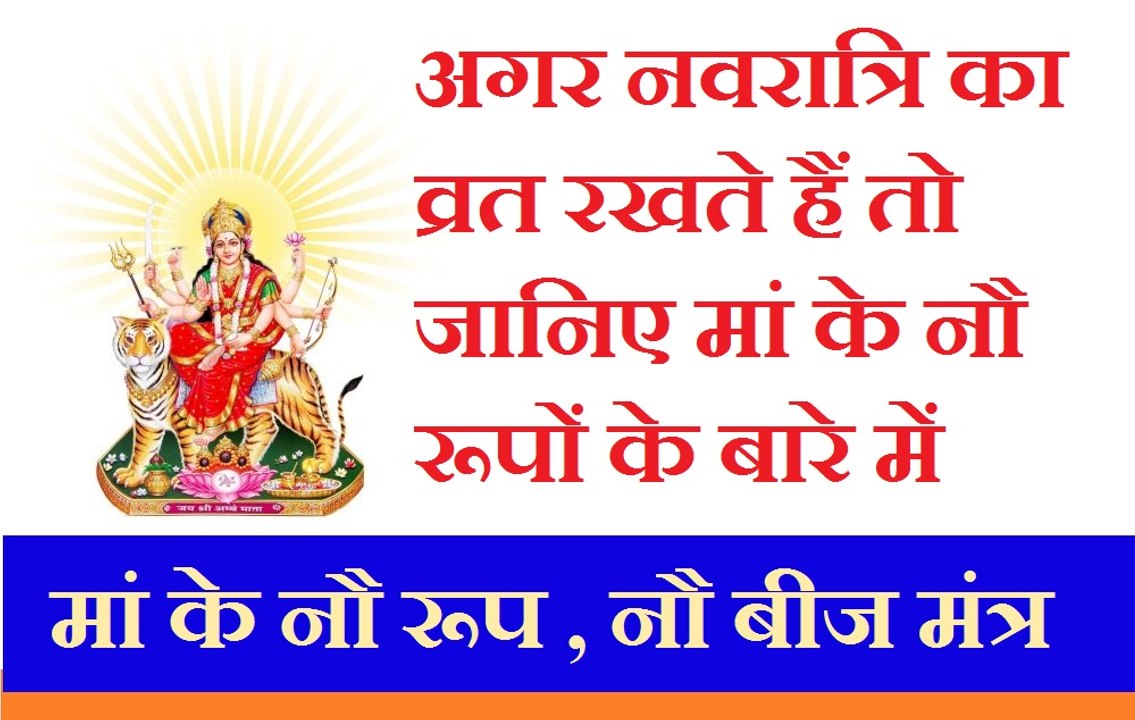 मनचाहा वर चाहिए, मां के नौ रूपों की पूजा मां के इन नौ बीज मंत्रों से करें