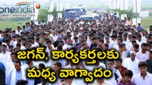 YS Jagan Padayatra : జగన్, కార్యకర్తలకు మధ్య వాగ్వాదం
