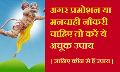 लक्ष्मी प्राप्ति के सरल टोटके | मनचाही नौकरी पानी है? अवश्य आजमाएं ये ज्योतिष उपाय