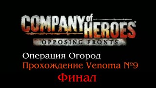 Прохождение Company of Heroes: OF #9 - Финал Операция огород