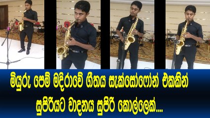 මියුරු පෙම් මදිරාවේ ගීතය සැක්සොෆෝන් එකකින් සුපිරියට වාදනය කරන සුපිරි වාදකයෙක්