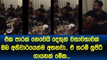 සුපිරිම සුපිරි ගායනයක්.. එකපාරක් නෙවෙයි ඔබ දෙතුන්වතාවක්ම අහනවා අනිවාර්‍යෙන්ම​.. obata ma- Malini bulathsinahal
