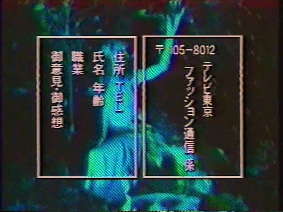 テレビ東京 ファッション通信 ED(2000年8月)大内順子