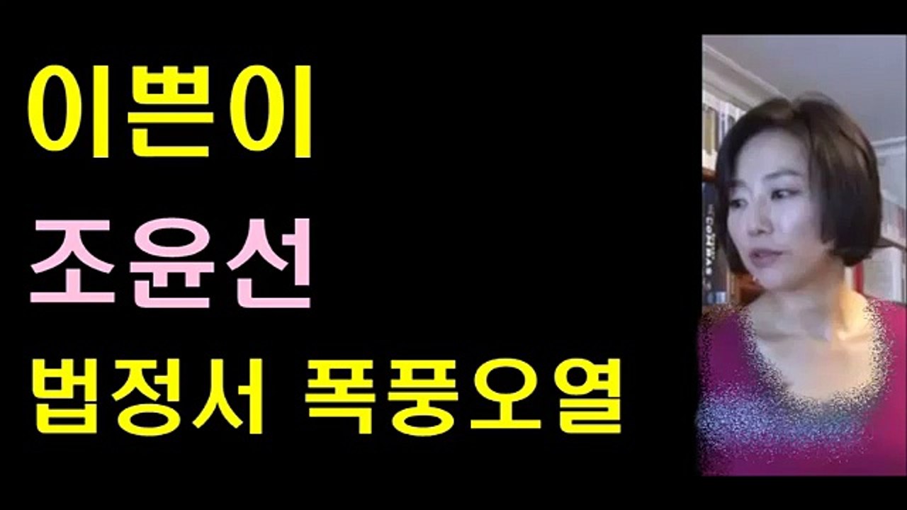 법정서 남편때문에 망해버린 조윤선