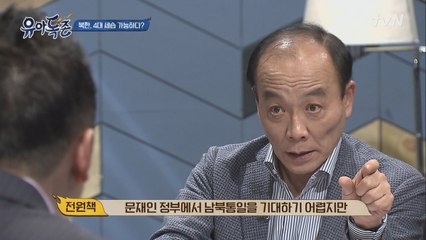 남북 통일이 멀지 않은 이유는 중국에?