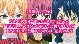 えりな「次も私が酔ったふりをするから//」　緋沙子「つ、次は酔ったふりなんて嫌だからな//」　恵「次はちゃんと起きてるからね、創真くん//」　【食戟のソーマss】　アニメ サイドス