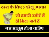 दस्त के असरदार घरेलू उपाय | Diarrhea or Loose Motion home remedies - डायरिया का इलाज