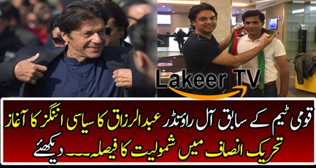 All Rounder Abdul Razzaq Joins PTI Party