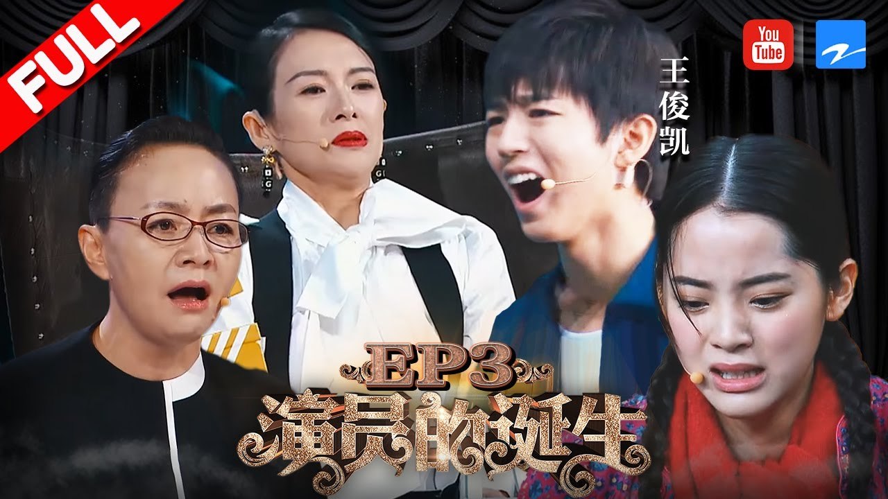 《演员的诞生》第3期 20171111:王俊凯不满章子评价顶嘴争执火药味十足 欧阳娜娜pk王俊凯展示演技为何被批评？