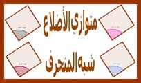 الرياضيات السادسة إبتدائي - متوازي الأضلاع وشبه المنحرف  تمرين 2