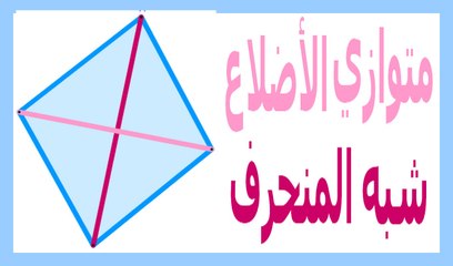 الرياضيات السادسة إبتدائي - متوازي الأضلاع وشبه المنحرف  تمرين 3