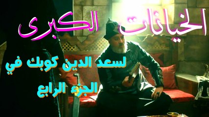 الخيانات الكبرى لسعد الدين كوبك في الجزء الرابع. قيامة أرطغرل