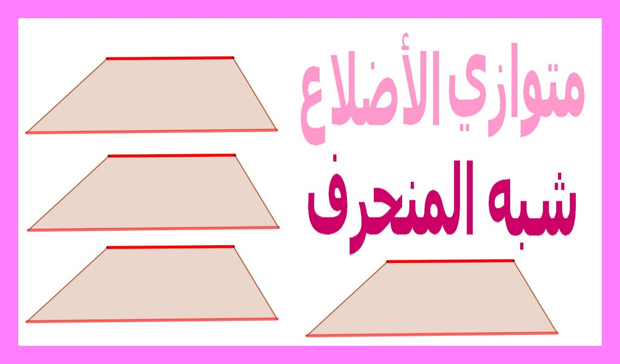 الرياضيات السادسة إبتدائي - متوازي الأضلاع وشبه المنحرف  تمرين 4