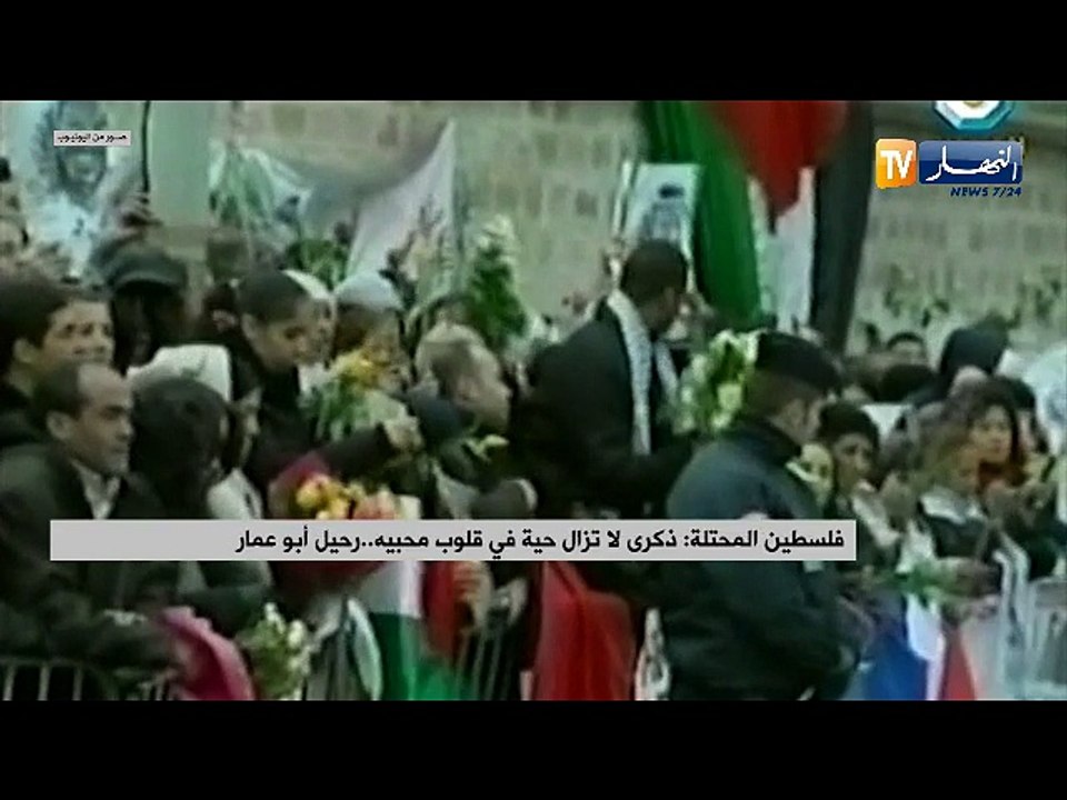 فلسطين المحتلة: ذكرى لا تزال حية في قلوب محبيه.. رحيل أبو عمار