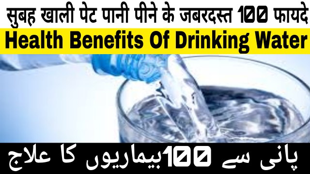 जाने सुबह खाली पेट पानी पीने से शरीर में क्या होता है | pani se 100 bemari Ka Ilaj | Health Benefits Of Drinking Water