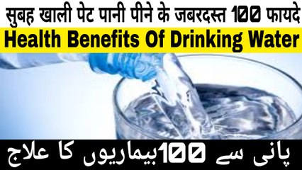जाने सुबह खाली पेट पानी पीने से शरीर में क्या होता है | pani se 100 bemari Ka Ilaj | Health Benefits Of Drinking Water