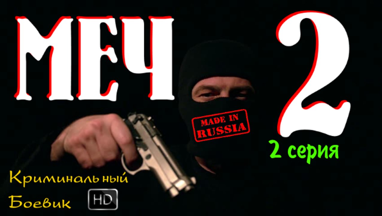 Превосходный Русский Блокбастер Меч 2 (2 серия - Война не окончена) Новые Премьеры HD