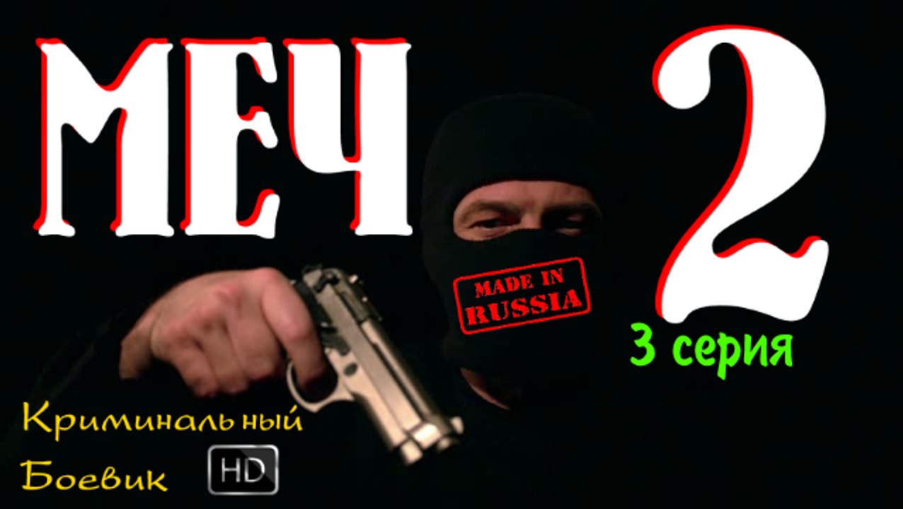 Лучший Российский фильм Меч 2 (3 серия - Не зда...