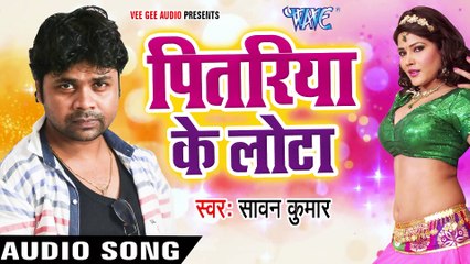 2017 का सबसे हिट गाना - Pitariya Ke Lotaa - Sawan Kumar - Bhojpuri Hit Songs 201_Full-HD