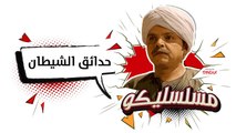 محمد هنيدي | فوازير مسلسليكو حدائق الشيطان - الحلقة 20 | Mosalsleko HD - Hada2ek Al Shaytan