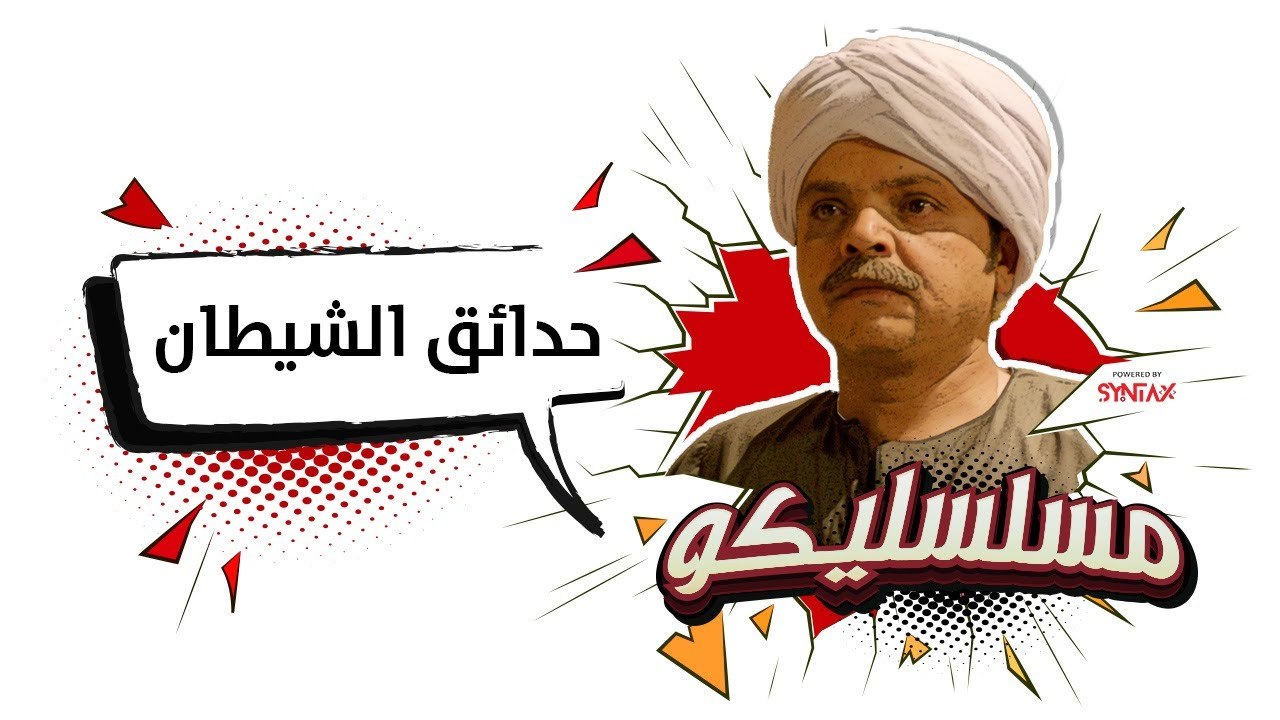 محمد هنيدي | فوازير مسلسليكو حدائق الشيطان - ال...