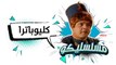 محمد هنيدي | فوازير مسلسليكو كليوباترا - الحلقة 18 | Mosalsleko HD - Cleopatra