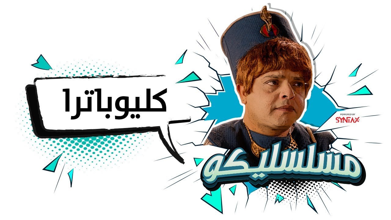 محمد هنيدي | فوازير مسلسليكو كليوباترا - الحلقة...