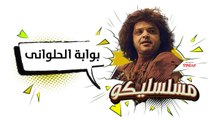 محمد هنيدي | فوازير مسلسليكو بوابة الحلواني - الحلقة 17 | Mosalsleko HD - Bawabet El 7alawany