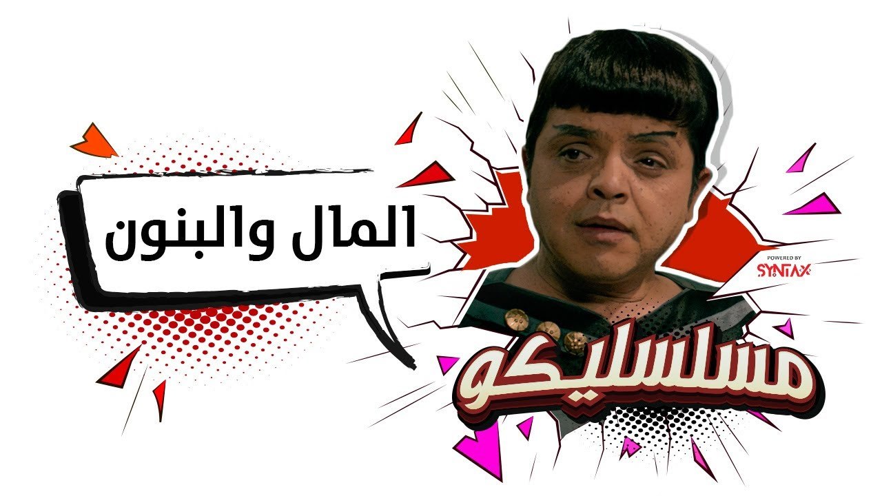 محمد هنيدي | فوازير مسلسليكو المال و البنون - ا...
