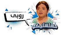 محمد هنيدي | فوازير مسلسليكو روبي - الحلقة 13 | Mosalsleko HD - Roubi