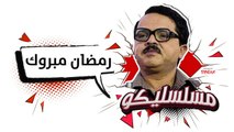 محمد هنيدي | فوازير مسلسليكو رمضان مبروك - الحلقة 15 | Mosalsleko HD - Ramadan Mabrouk