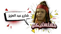 محمد هنيدي | فوازير مسلسليكو شارع عبد العزيز - الحلقة 14 | Mosalsleko HD - Share3 Abdel Aziz