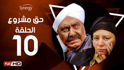 مسلسل حق مشروع - الحلقة 10 ( العاشرة ) - بطولة عبلة كامل و حسين فهمي