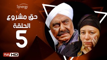 مسلسل حق مشروع - الحلقة 5 ( الخامسة ) - بطولة عبلة كامل و حسين فهمي