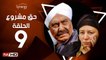 مسلسل حق مشروع - الحلقة 9 ( التاسعة ) - بطولة عبلة كامل و حسين فهمي