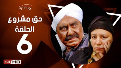 مسلسل حق مشروع - الحلقة 6 ( السادسة ) - بطولة عبلة كامل و حسين فهمي
