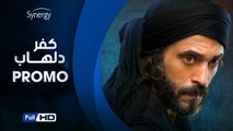 Kafr Delhab Series Promo - بطولة يوسف الشريف رمضان 2017 HD اعلان مسلسل كفر دلهاب