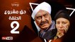 مسلسل حق مشروع - الحلقة 2 ( الثانية ) - بطولة عبلة كامل و حسين فهمي