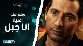 اغنية انا جبل من مسلسل وضع أمني للنجم عمرو سعد / غناء روبي / رمضان - Wad3 Amny Ramadan 2017