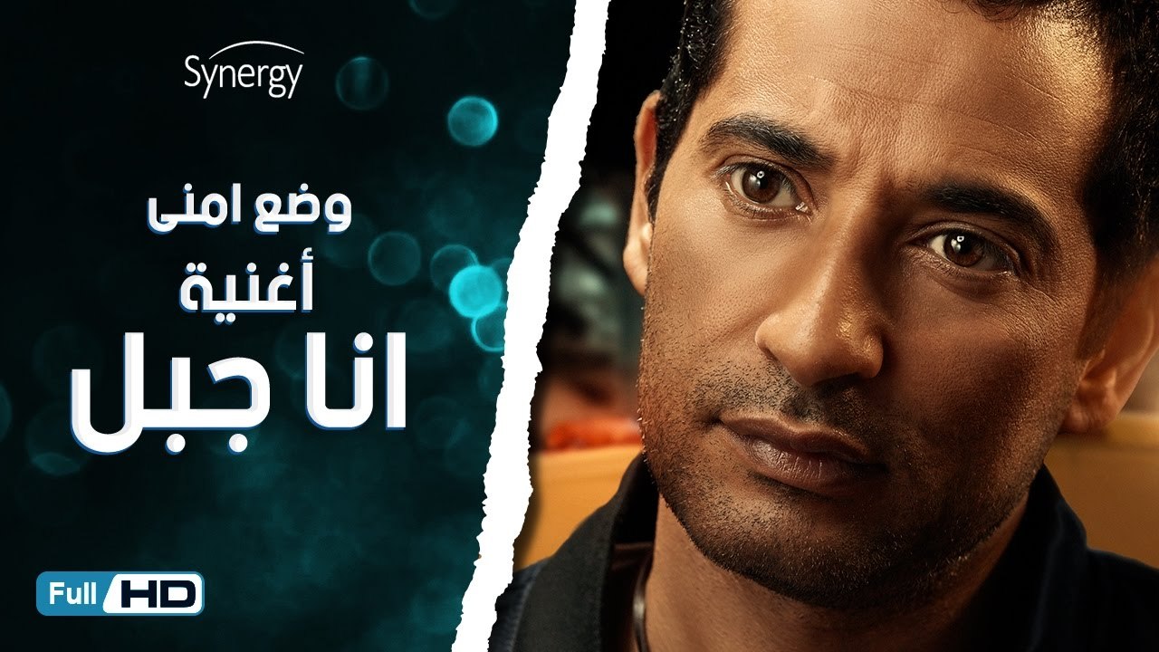 اغنية انا جبل من مسلسل وضع أمني للنجم عمرو سعد...