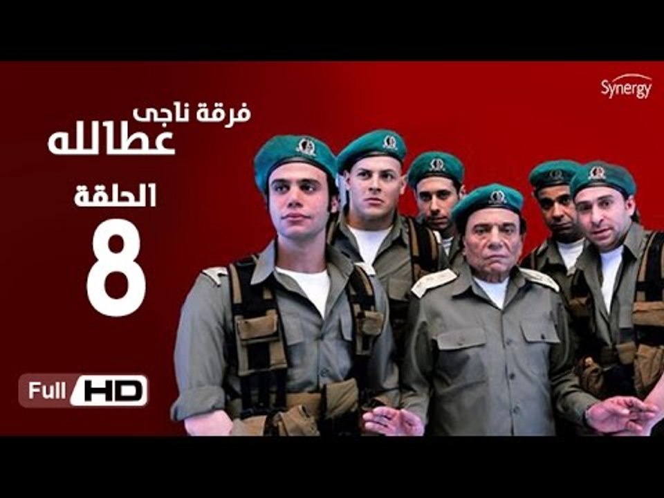 مسلسل فرقة ناجي عطا الله الحلقة 8 الثامنة HD  ب...