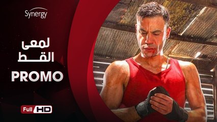 البرومو الرسمي لمسلسل لمعي القط - بطولة محمد امام - رمضان 2017 - Lam3e Elot