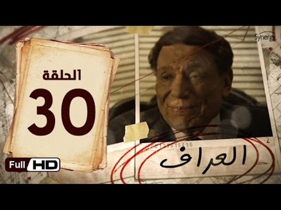 مسلسل العراف الحلقة 30 الاخيرة HD  بطولة عادل امام   - The Oracle Series