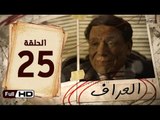 مسلسل العراف الحلقة 25 الخامسة والعشرون HD  بطولة عادل امام   - The Oracle Series